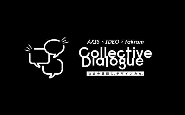 AXIS × IDEO × takram presents 1st Collective Dialogue